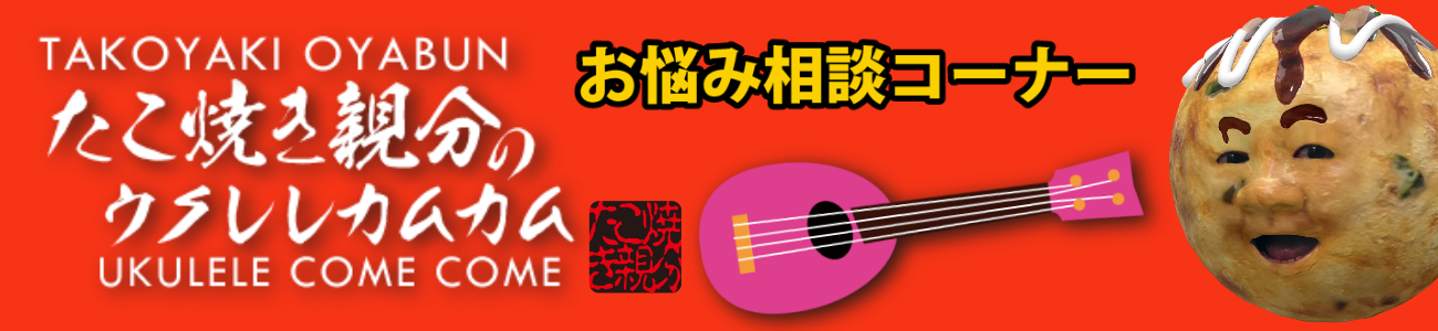 たこやき親分のウクレレカムカム